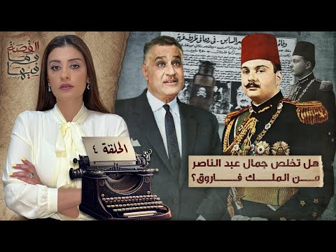 القصة ومافيها الموسم ٥ ح ٤ هل تخلص جمال عبد الناصر من الملك فاروق القصة وما فيها ريهام عياد القصة ومافيها الموسم ٥ ح ٤ هل تخلص جمال عبد الناصر من الملك فاروق القصة وما فيها ريهام عياد