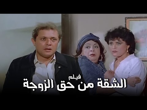 فيلم الشقة من حق الزوجة أفلام محمود عبدالعزيز ومعالي زايد
