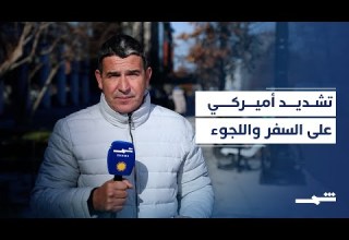 ترامب يشدد قيود السفر ويدقق في ملفات اللجوء بعد هجوم واشنطن