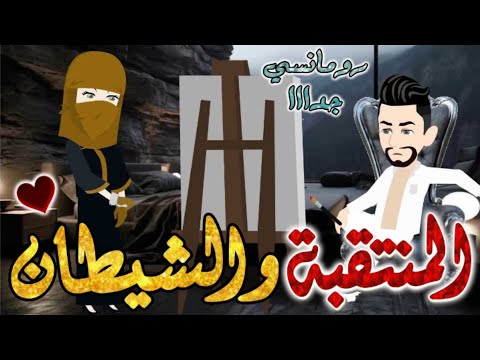 المنتقبة والشيطان من اروع قصص الرومانسيه علي قصص بطوطه قصه رومانسيه ممتعه جدا جدا قصه كامله