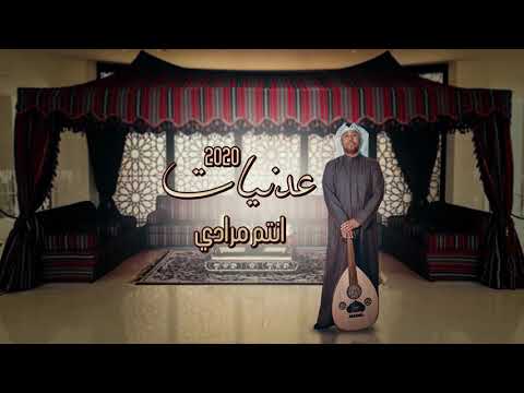 يوسف العماني انتم مرادي ألبوم عدنيات 2020