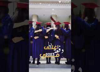 تحقق حلمي وتخرجت احمد ربي وشكرة
