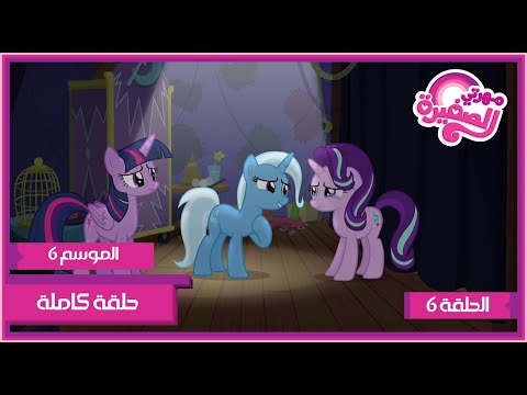 مهرتي الصغيرة الموسم 6 الحلقة 6 مدبلجة بالعربية