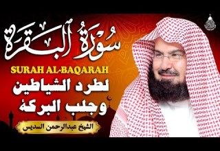 سورة البقرة كاملة للشيخ عبد الرحمن السديس لطرد الشياطين من منزلك وجلب البركه باذن الله Surat Albaqra