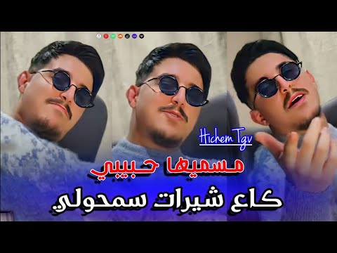 Cheb Hichem Tgv 2026 Msamiha Habibi مسميها حبيبي Exclu Live Ft Hani Lmirige Cheb Hichem Tgv 2026 Msamiha Habibi مسميها حبيبي Exclu Live Ft Hani Lmirige