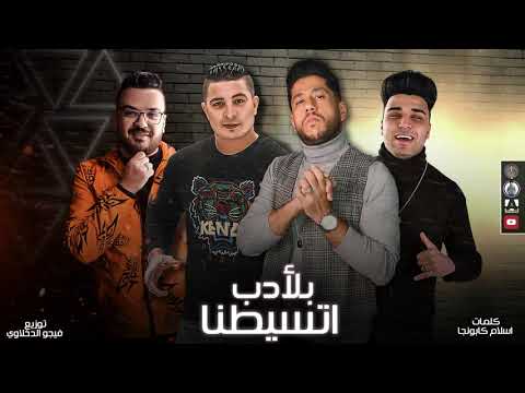 مهرجان بلأدب اتسيطنا ميسو ميسره فيلو توزيع فيجو الدخلاوى