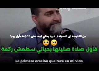 قصه دريد المسيحي في بدايه اسلامه من الكنيسة إلى السجادة دريد يحكي كيف صلى 16 ركعة بأول يوم