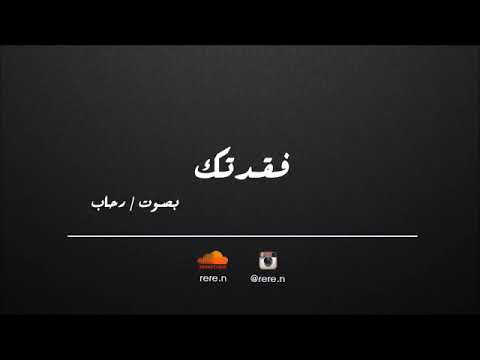 فقدتك الجسمي بصوت رحاب بدون موسيقى