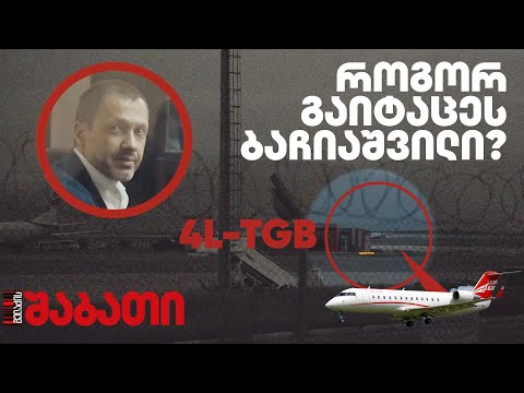 საიდუმლო რეისი ბაჩიაშვილის გზა აბუ დაბიდან რუსთავის ციხემდე საიდუმლო რეისი ბაჩიაშვილის გზა აბუ დაბიდან რუსთავის ციხემდე