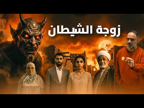 زوجة الشيطان رعب