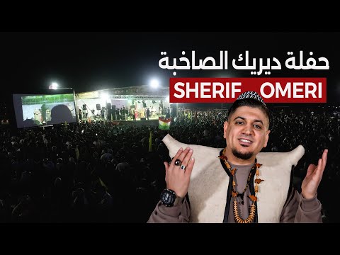 شريف اومري سهرة ديريك SHERIF OMERI