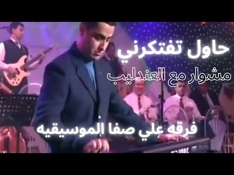 حاول تفتكرني المقدمه الموسيقيه فرقه علي صفا الموسيقيه