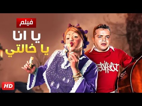 الفيلم الكوميدي يا انا يا خالتي كامل بطولة محمد هنيدي 2025