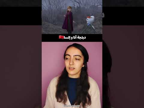 دبلجة ملكة الثلج إلسا و آنا بالدارجة المغربية The Enchanted Forest Frozen 2