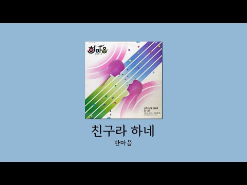 킴플 친구라 하네 한마음 가사첨부