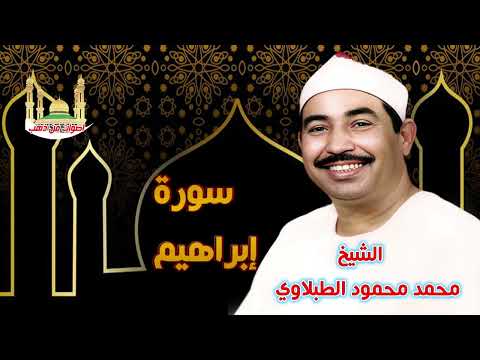 الشيخ محمد محمود الطبلاوي سورة إبراهيم الشيخ محمد محمود الطبلاوي سورة إبراهيم