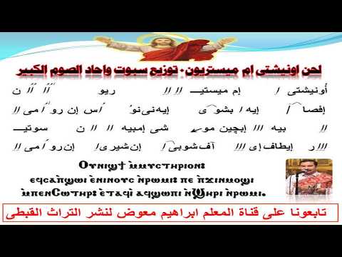 لحن اونيشتى اميستريون توزيع سبوت واحاد الصوم الكبير بالهزات للمعلم ابراهيم معوض لحن اونيشتى اميستريون توزيع سبوت واحاد الصوم الكبير بالهزات للمعلم ابراهيم معوض