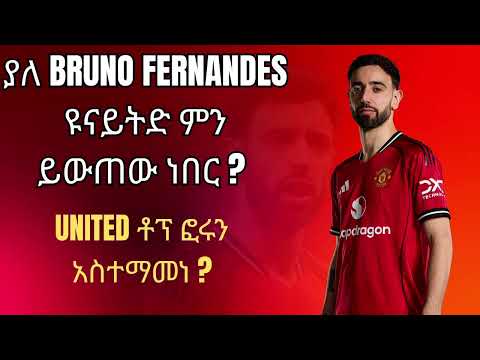 ያለ Bruno Fernandes ዩናይትድ ምን ይውጠው ነበር United ቶፕ ፎሩን አስተማመነ