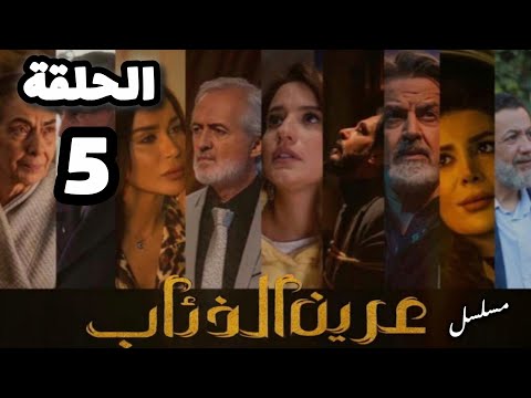 مسلسل عرين الذئاب الحلقة 5 جديد وحصريآ يعرض في رمضان