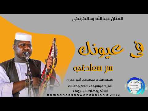 جديد2026الفنان عبدالله ودالكرنكي في عيونك سر سعادتي جديد2026الفنان عبدالله ودالكرنكي في عيونك سر سعادتي