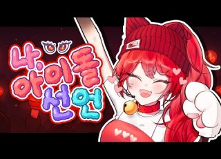 아이돌 또이또이의 나 아이돌 선언 COVER 원곡 허니웍스
