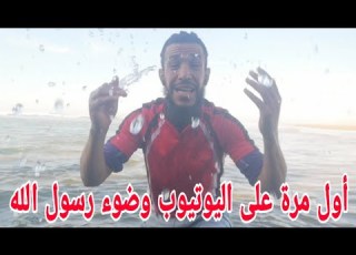 عمليا كيف كان يتوضأ الرسول ﷺ