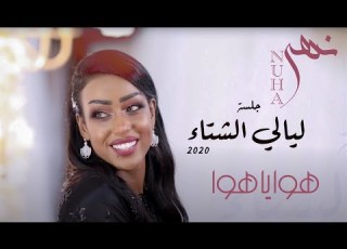 نهى هوا ياهوا جلسات ليالي الشتاء2020