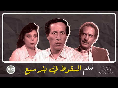 فيلم السقوط في بئر سبع سعيد صالح إسعاد يونس 1994 فيلم السقوط في بئر سبع سعيد صالح إسعاد يونس 1994