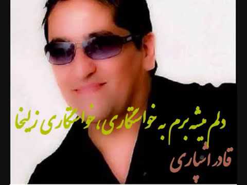 آهنگهای قادر اشپاری