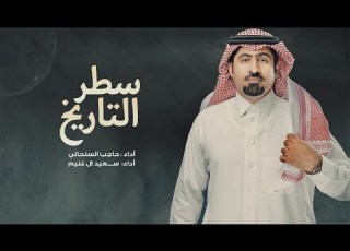  سطر التاريخ السعدون اداء المنشدين حاجب السنحاني و سعيد ال غنيم