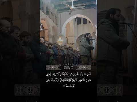 العسكري يقوم بأمامة صلاة في مسجد الاموي في دمشق والذين كفروا يقاتلون في سبيل الطاغوط سورة النساء