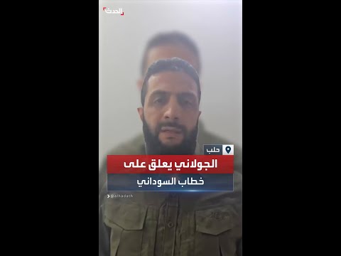 زعيم هيئة تحرير الشام أبو محمد الجولاني يستمع إلى خطاب السوداني