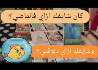  اختر كارت الشخص اللي في بالي الحبيب كان شايفني ازاي فالماضي ودلوقتي شايفني ازاي