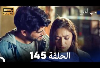 حب أعمى الحلقة 145 Arabic Dubbed