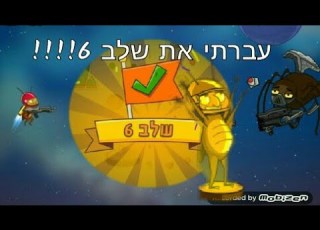 חדר וחצי 2 שלב 6 עברתי ניצחתי את הבוס הראשונה בארץ