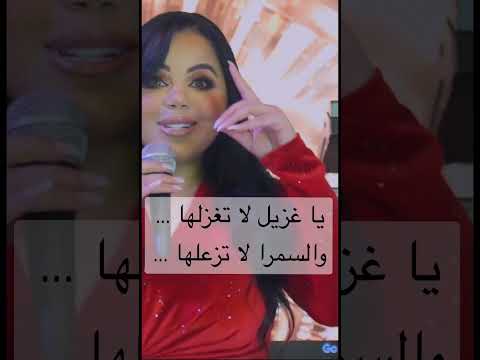 يا غزيل لا تغزلها والسمرا لا تزعلها غزل سلامه