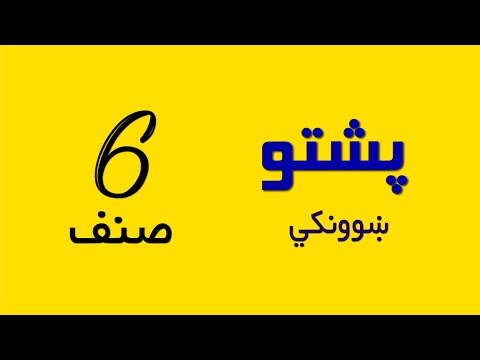 پشتو صنف پنجم ښوونکي