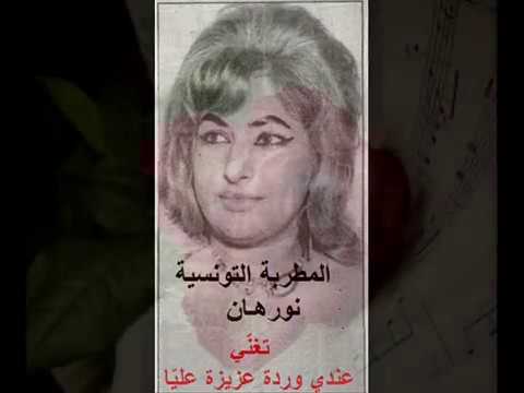 نورهان التونسية عندي وردة