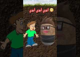  أبوي أبوي أبوي وين بتروح