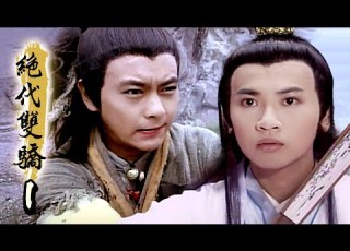 絕代雙驕 第 01 集 林志穎 蘇有朋 主演