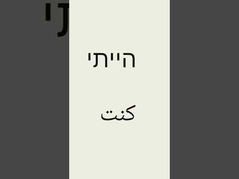 تعليم عبري من الصفر