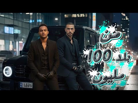 من بلد 100 مليون احنا عملنا اكازيون عمرو المالحي عمرو ايتو برازيلي مصر 2025 من بلد 100 مليون احنا عملنا اكازيون عمرو المالحي عمرو ايتو برازيلي مصر 2025