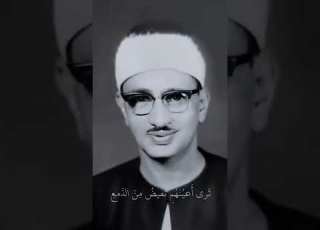  و إ ذا س م عوا ما أ نز ل إ ل ى الر سول الشيخ محمد صديق المنشاوي 2