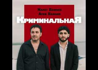  Арни Марат Пашаяны криминальная