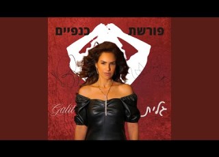 פורשת כנפיים