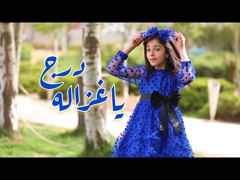 كليب درج ياغزاله زينة عواد عيد الفطر