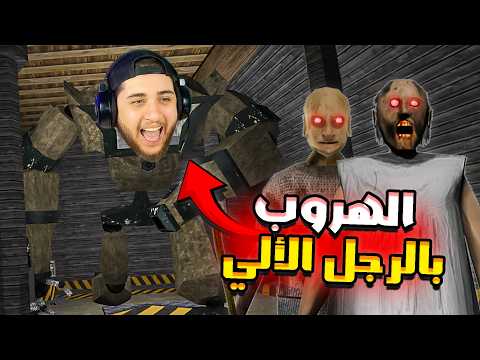 هربت من جراني وجوزها بالرجل الألي Granny Robot Escape