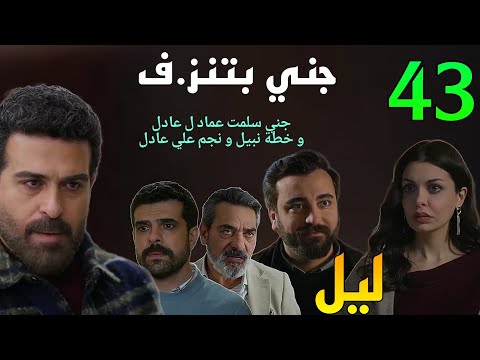 مسلسل ليل الحلقة 43 خطة جني و عادل علي عماد و اتفاق و نبيل و نجم علي عادل