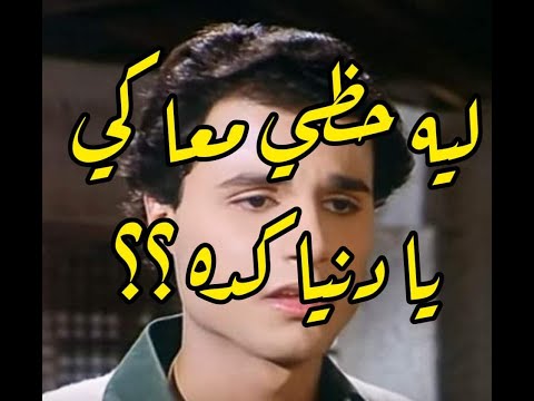 عمادعبدالحليم ليه حظي معاكي يا دنيا كده عماد عبدالحليم Emad Abd Leah عمادعبدالحليم ليه حظي معاكي يا دنيا كده عماد عبدالحليم Emad Abd Leah