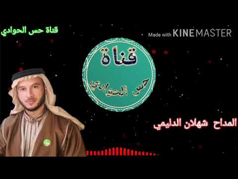 المداح شهلان الدليمي بالله يانوك اخذني للمدينه ودني عقلي شرد من راسي هوا النبي جنني